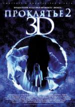 Проклятье 3D 2 / Sadako 3D 2 (2013)