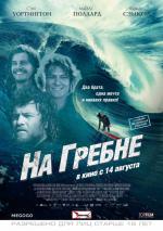 На гребне / Point Break (2013)