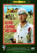 Белое солнце пустыни
