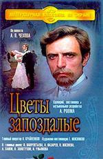 Цветы запоздалые (1970)