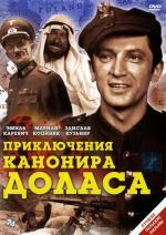 Приключения канонира Доласа / Jak rozpetalem druga wojne swiatowa (1970)