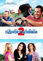 Одноклассники 2 / Grown Ups 2 (2013)