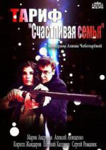 Тариф "Счастливая семья" (2013)