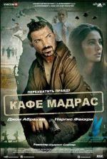 Мадрас-кафе / Madras Cafe (2013)
