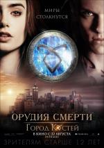 Орудия смерти: Город костей / The Mortal Instruments: City of Bones (2013)