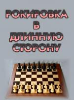 Рокировка в длинную сторону (1970)