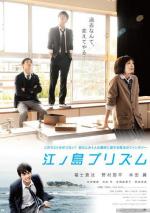 Призма Эношимы / Enoshima purizumu (2013)