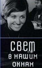 Свет в наших окнах (1970)