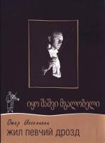 Жил певчий дрозд / Iko shashvi mgalobeli (1970)