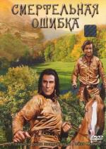 Смертельная ошибка / Todlicher Irrtum (1970)