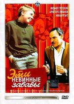 Эти невинные забавы (1970)