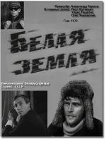 Белая земля (1970)