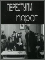 Переступи порог (1970)