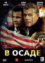 В осаде / Suddenly (2013)