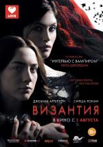 Византия / Byzantium (2013)