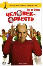 Человек-оркестр