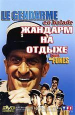 Жандарм на отдыхе / Le Gendarme En Balade (1970)