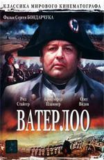 Ватерлоо / Waterloo (1970)