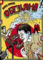 Обезьяна / Ape (2013)