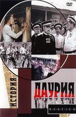 Даурия (1971)