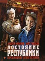 Достояние республики (1971)