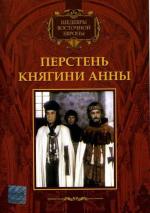 Перстень княгини Анны / Pierscien ksieznej Anny (1971)