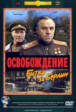 Освобождение: Битва за Берлин (1971)