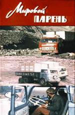 Мировой парень (1971)