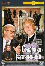 Старики-разбойники (1971)