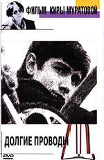 Долгие проводы (1971)