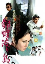 Неприкаянная серебряная бабочка / Ginchô wataridori (1971)