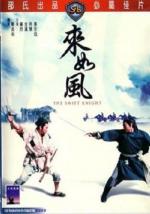 Быстрый рыцарь / Lei ru fung (1971)