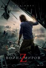Война миров Z / World War Z (2013)