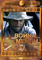 Война Мерфи / Murphy's War (1971)