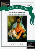 Последняя реликвия (1971)