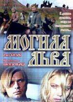Могила льва (1971)
