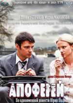 Апофегей / 16+ (2013)