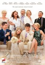 Большая свадьба / The Big Wedding (2013)