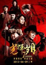 7 убийц / Guang Hui Sui Yue (2013)
