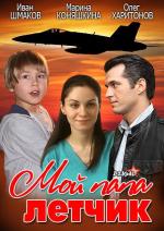 Мой папа летчик (2013)