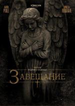 Завещание / Cruel Will (2013)
