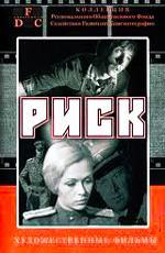 Риск (1971)