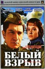Белый взрыв (1971)