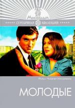 Молодые / Mlad i zdrav kao ruza (1971)
