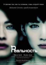 Реальность: Идеальный день для плезиозавра / Riaru: Kanzen naru kubinagaryû no hi (2013)