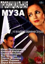 Провинциальная муза (2013)