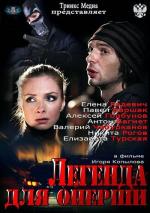 Легенда для оперши / 16+ (2013)
