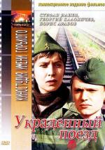 Украденный поезд / Otkradnatiyat vlak (1971)