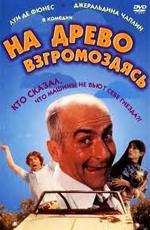 На древо взгромоздясь / Sur un arbre perché (1971)