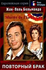 Повторный брак / Les mariés de l'an deux (1971)